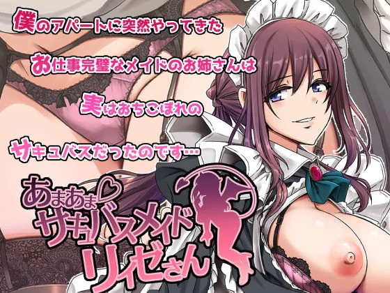 あまあまサキュバスメイドリィゼさん