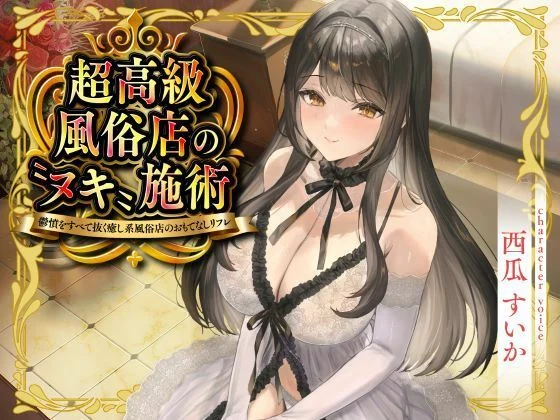 超高級風俗店の?ヌキ?施術-鬱憤をすべて抜く癒し系風俗店のおもてなしリフレ-