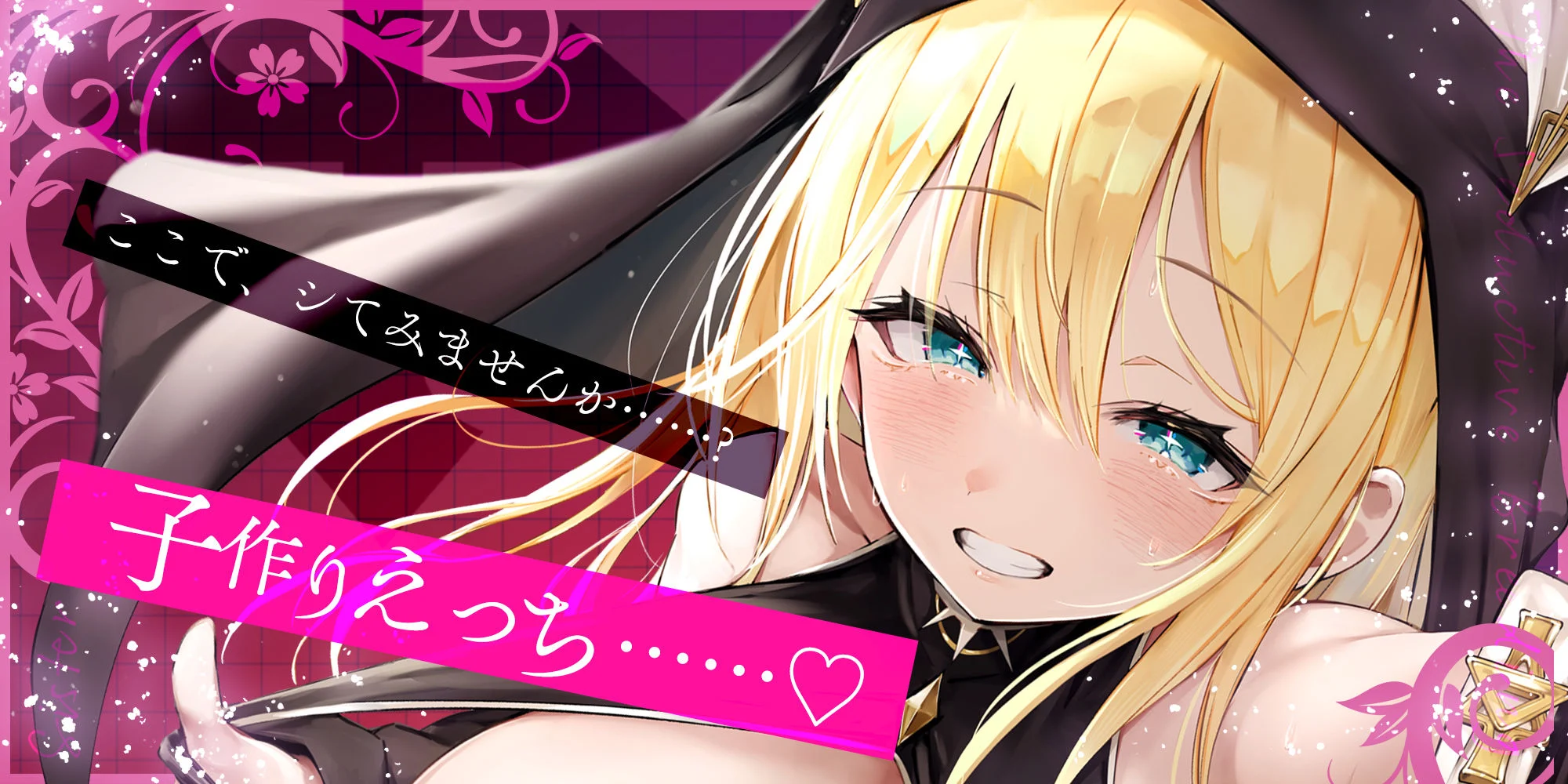 【ささやき逆レ●プ】誘い孕ませシスター〜「こんなところ見られたら終わりですね…♪」とバレたらマズイ場所でも搾精してくるドスケベ聖職者〜 画像1