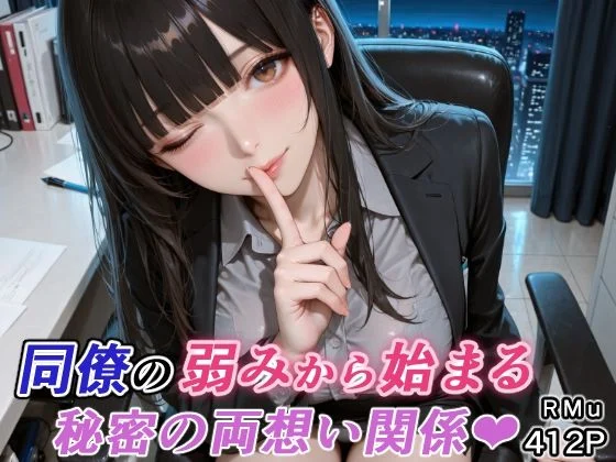 同僚の弱みから始まる、秘密の両想い関係（はぁと） 画像1