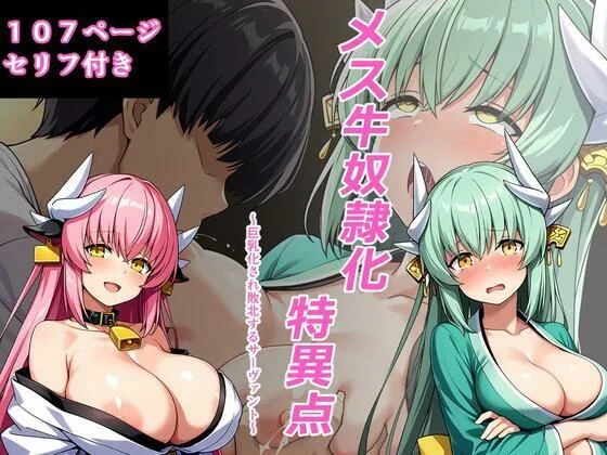 メス牛奴●化特異点 〜巨乳化され敗北するサーヴァント〜