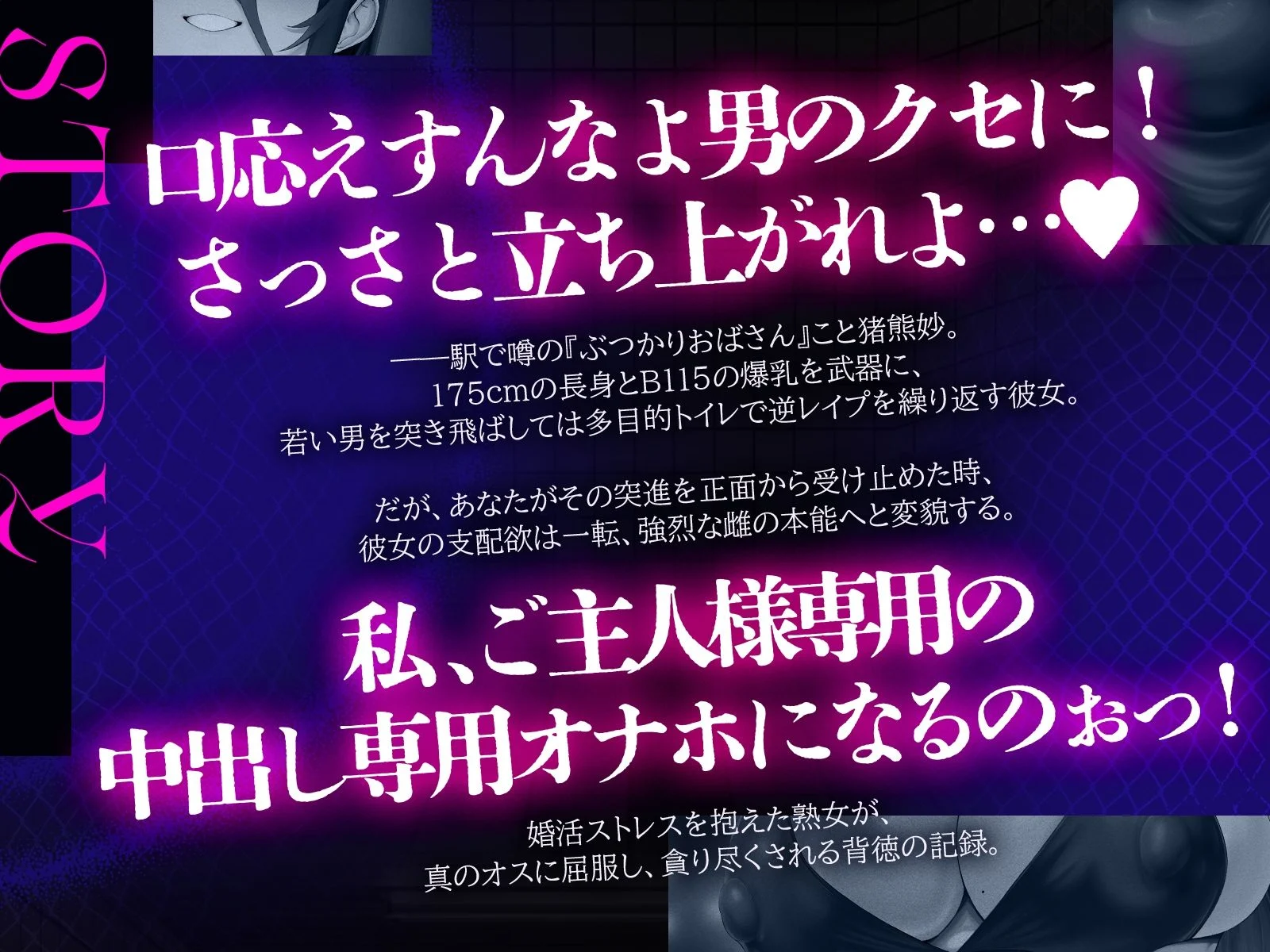 ぶつかりおばさん〜婚活ストレスを若い男にぶつける肉感熟女の執着種付け〜（KU100マイク収録作品） 画像2