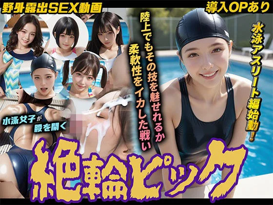 【導入OPあり】絶倫ピック3〜水泳編〜【動画】