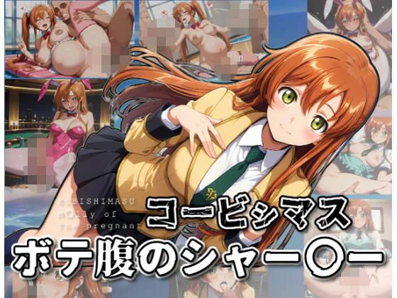 コービシマス〜ボテ腹のシャー〇ー〜