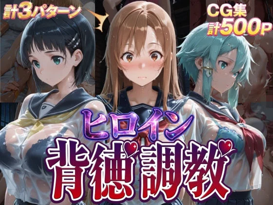 ヒロイン背徳調教-S〇O-