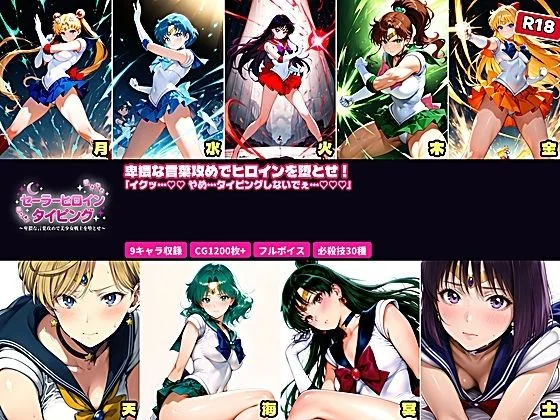 セーラーヒロイン  タイピング  卑猥な言葉攻めと必殺技でヒロインを堕とせ！